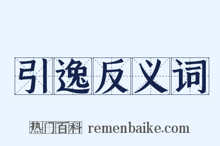 引逸反义词是什么意思的图片